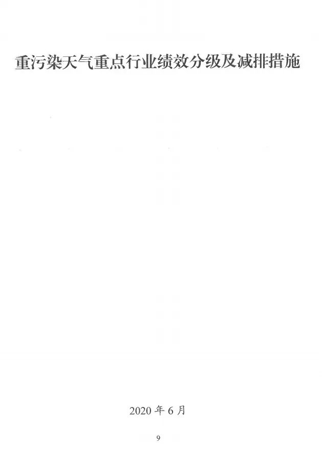 環(huán)境部特急函:按企業(yè)環(huán)保績效水平,開展分級制定差異化減排(含VOCs)措施