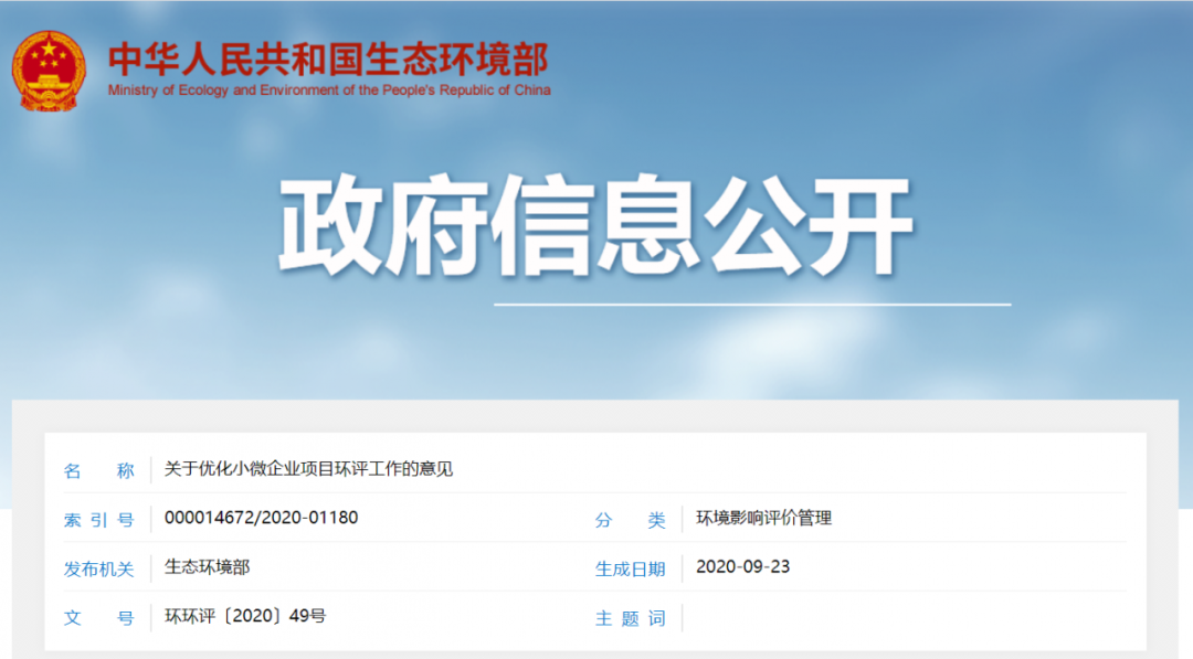 生態(tài)環(huán)境部發(fā)文！縮小環(huán)評范圍，簡化報告內(nèi)容，規(guī)范環(huán)評收費！關(guān)于優(yōu)化小微企業(yè)項目環(huán)評工作的意見發(fā)布！