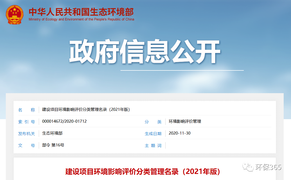 最新發(fā)布！建設(shè)項目環(huán)境影響評價分類管理名錄（2021年版）